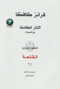 الآثار الكاملة مع تفسيراتها - الكون البشري